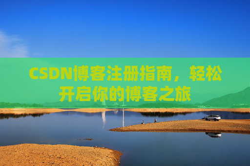 CSDN博客注册指南，轻松开启你的博客之旅